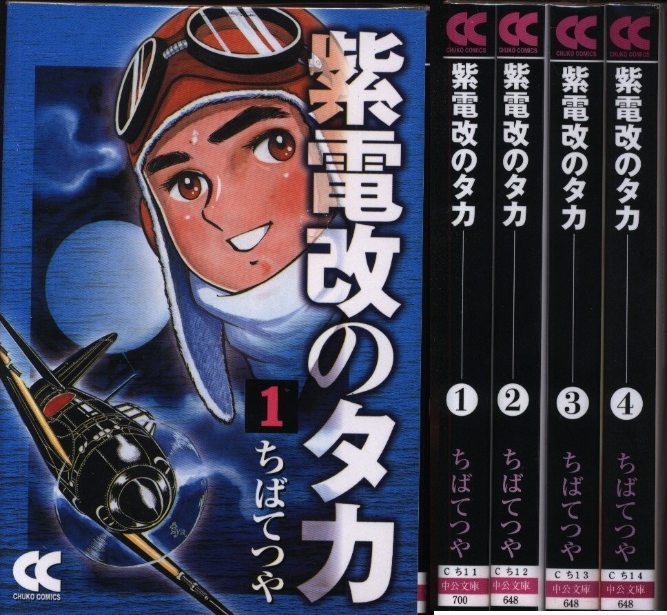 ちばてつや 紫電改のタカ 文庫版 全4巻 セット | まんだらけ Mandarake