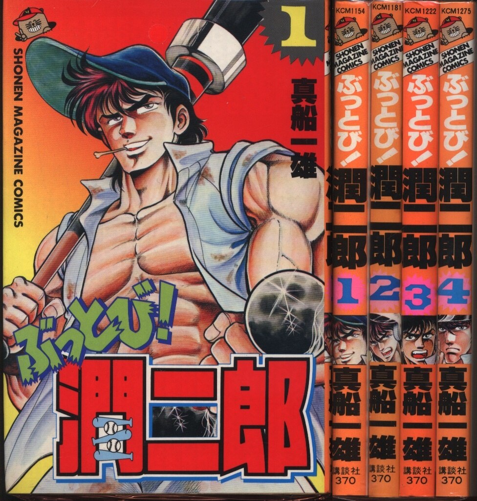 講談社 少年マガジンkc 真船一雄 ぶっとび潤二郎 全4巻 セット まんだらけ Mandarake