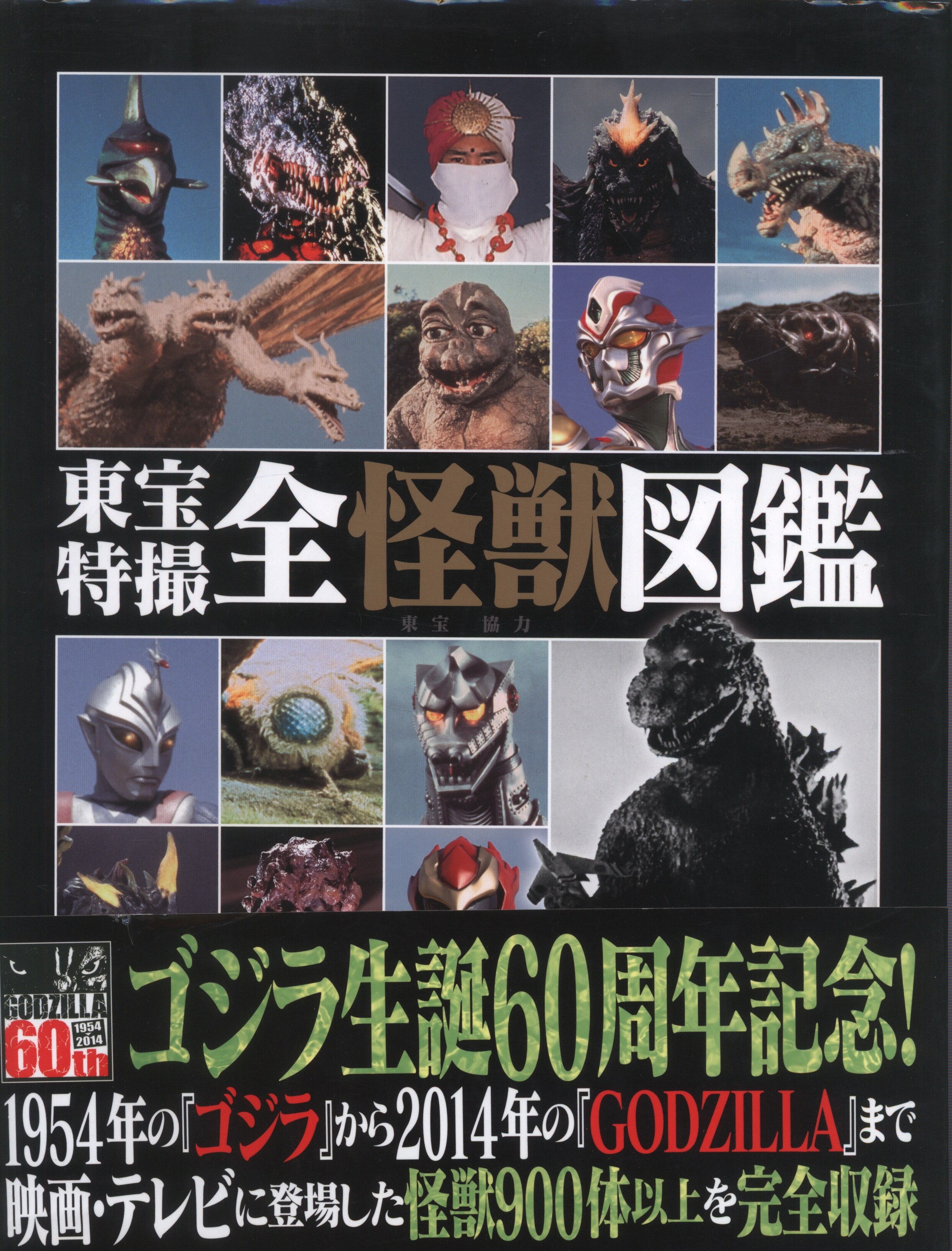 小学館 東宝特撮全怪獣図鑑 帯付 まんだらけ Mandarake