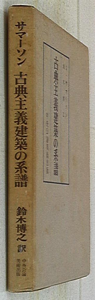 サマーソン 古典主義建築の系譜 | まんだらけ Mandarake