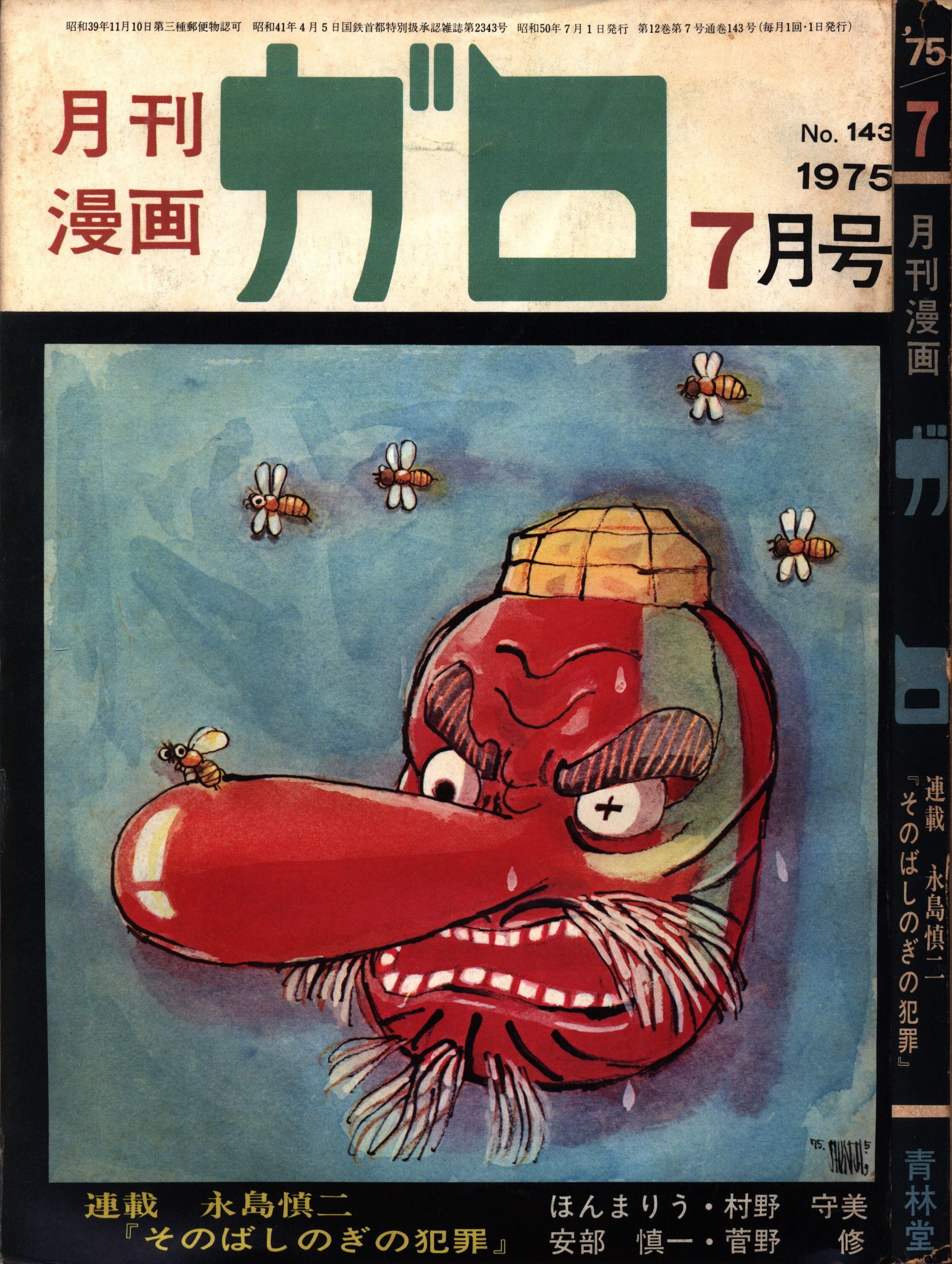送料無料 月刊漫画［ガロ］1975年10冊 漫画