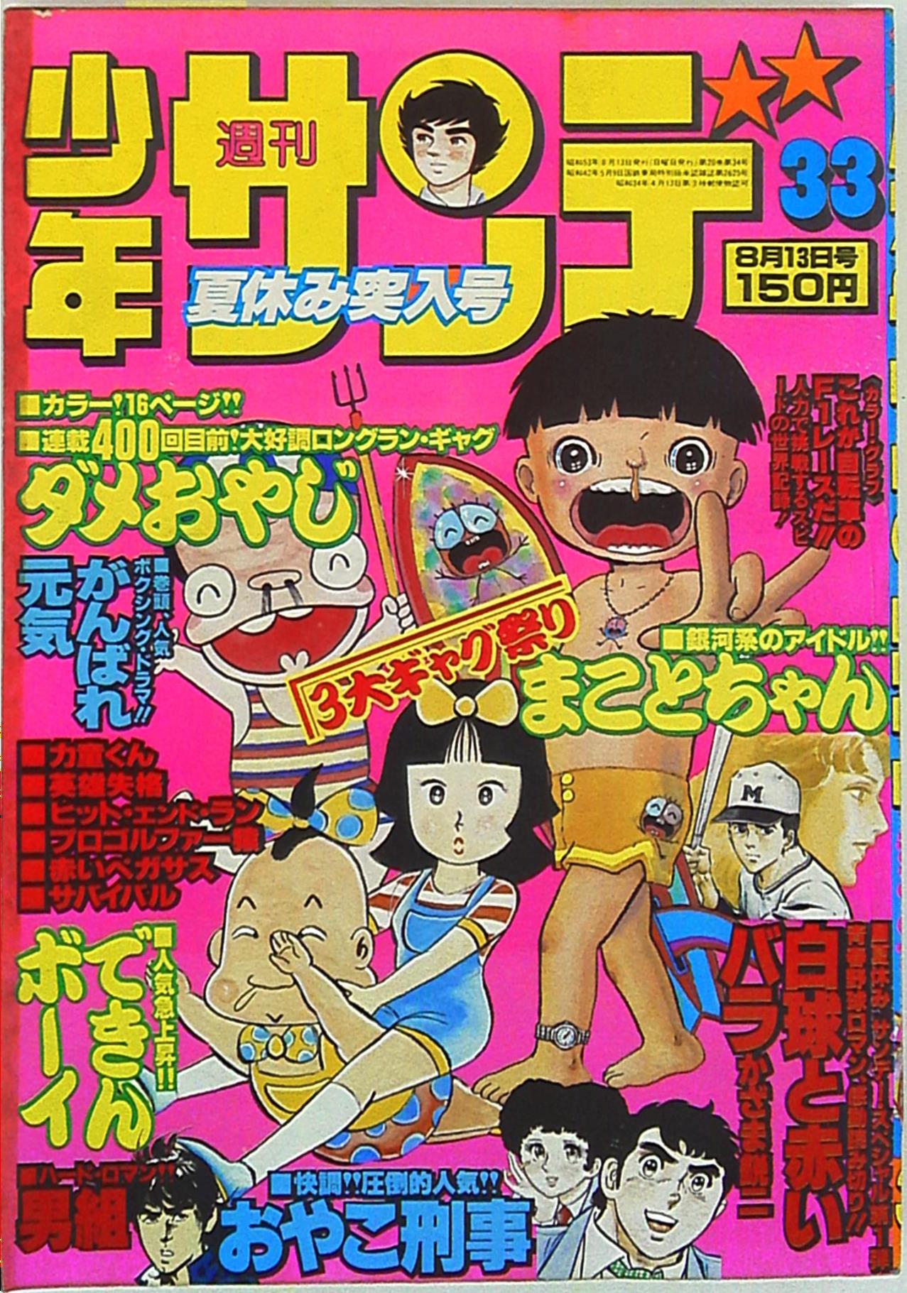 小学館 1978年(昭和53年)の漫画雑誌 週刊少年サンデー1978年(昭和53年