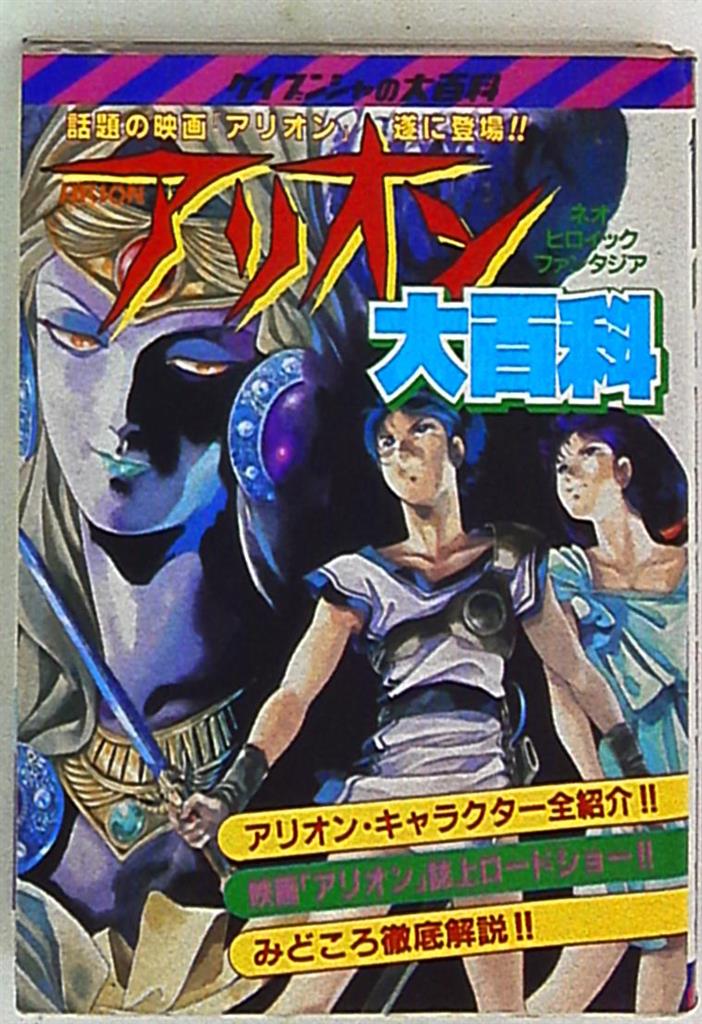 Keibunsha Encyclopedia 251 Arion Encyclopedia Mandarake Online Shop