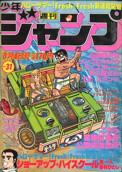 週刊少年ジャンプ 1980年(昭和55年)31号/※架空まさるデビュー作『0点 ...