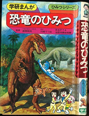 学習研究社 学研まんが ひみつシリーズ 旧 恐竜のひみつ 2 まんだらけ Mandarake