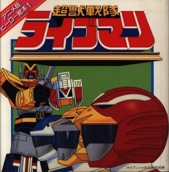アニメ版ヒーロー絵本