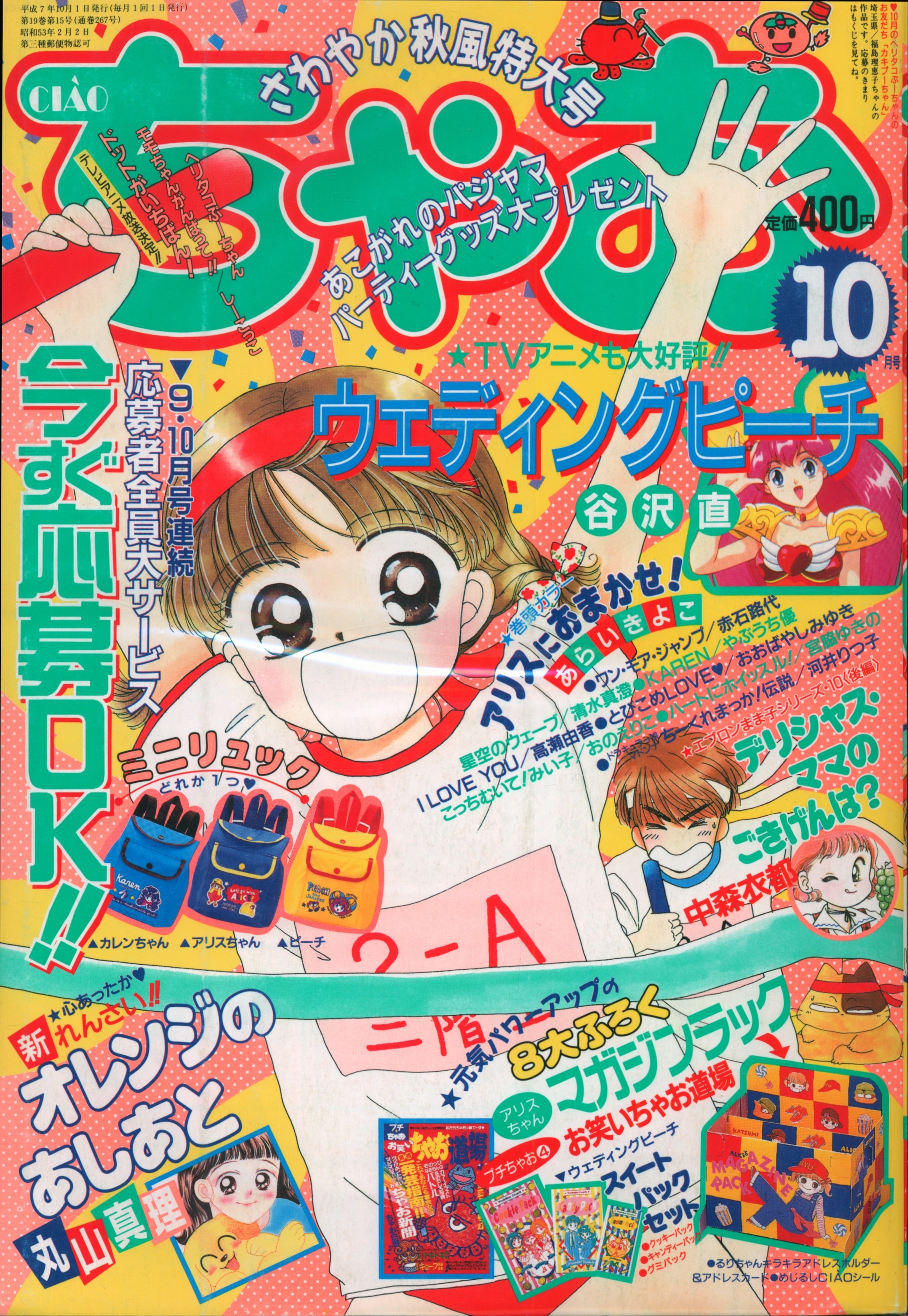 小学館 1995年 平成7年 の漫画雑誌 ちゃお 1995年 平成7年 10月号 9510 まんだらけ Mandarake