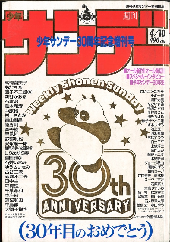 Shogakukan Weekly Shonen Sunday Special Edition 30th Anniversary Special Issue 8904