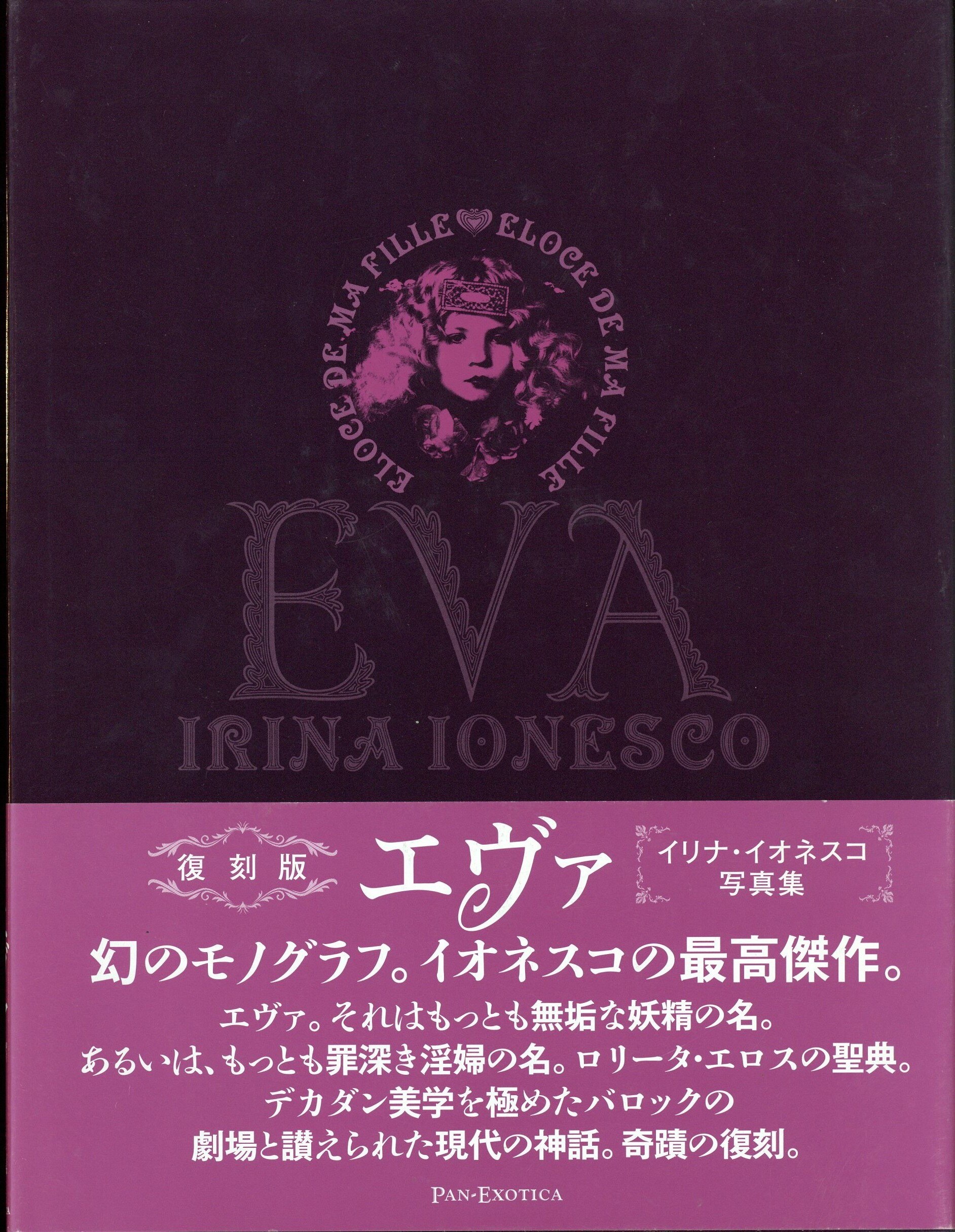 IRINA IONESCO EVA エヴァ イリナ・イオネスコ写真集 - アート 