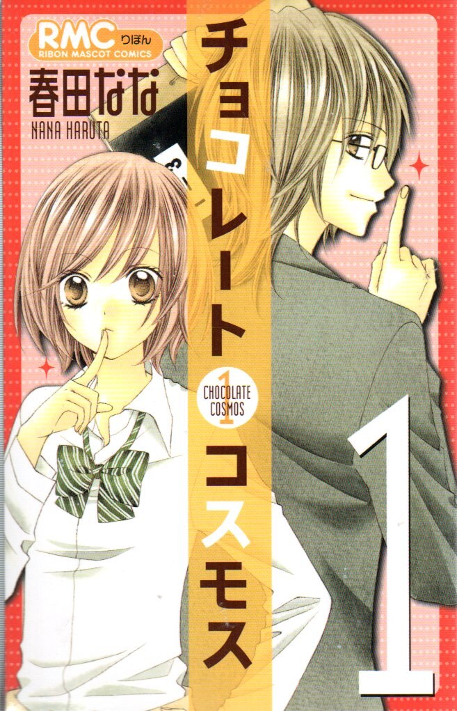集英社 りぼんマスコットコミックス 春田なな チョコレートコスモス 全4巻 セット まんだらけ Mandarake