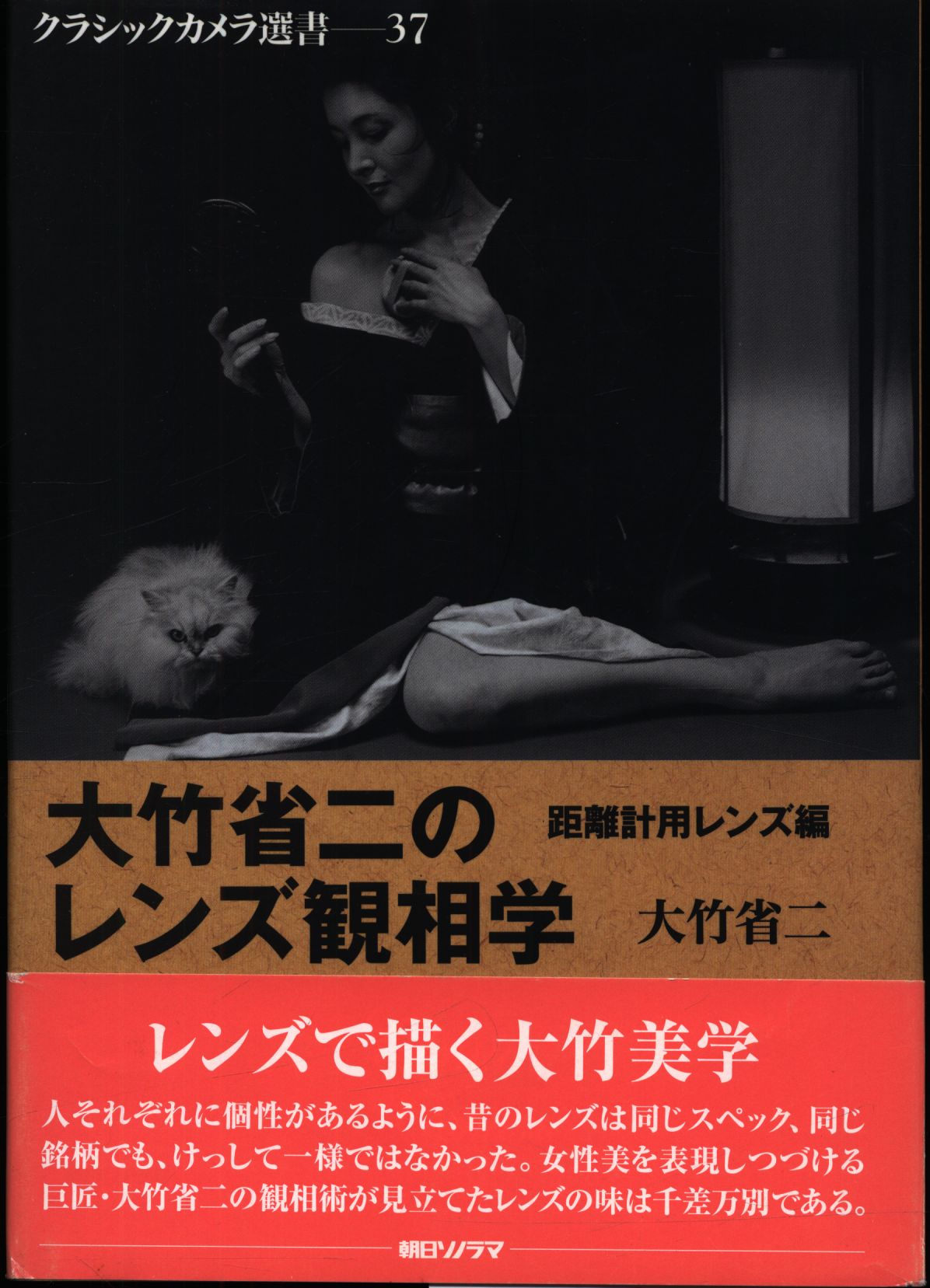 クラシックカメラ選書 大竹省二 大竹省二のレンズ観相学 距離計用