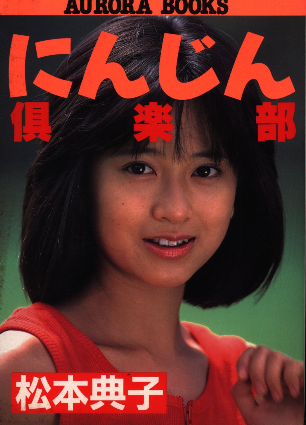 松本典子 にんじん倶楽部 まんだらけ Mandarake