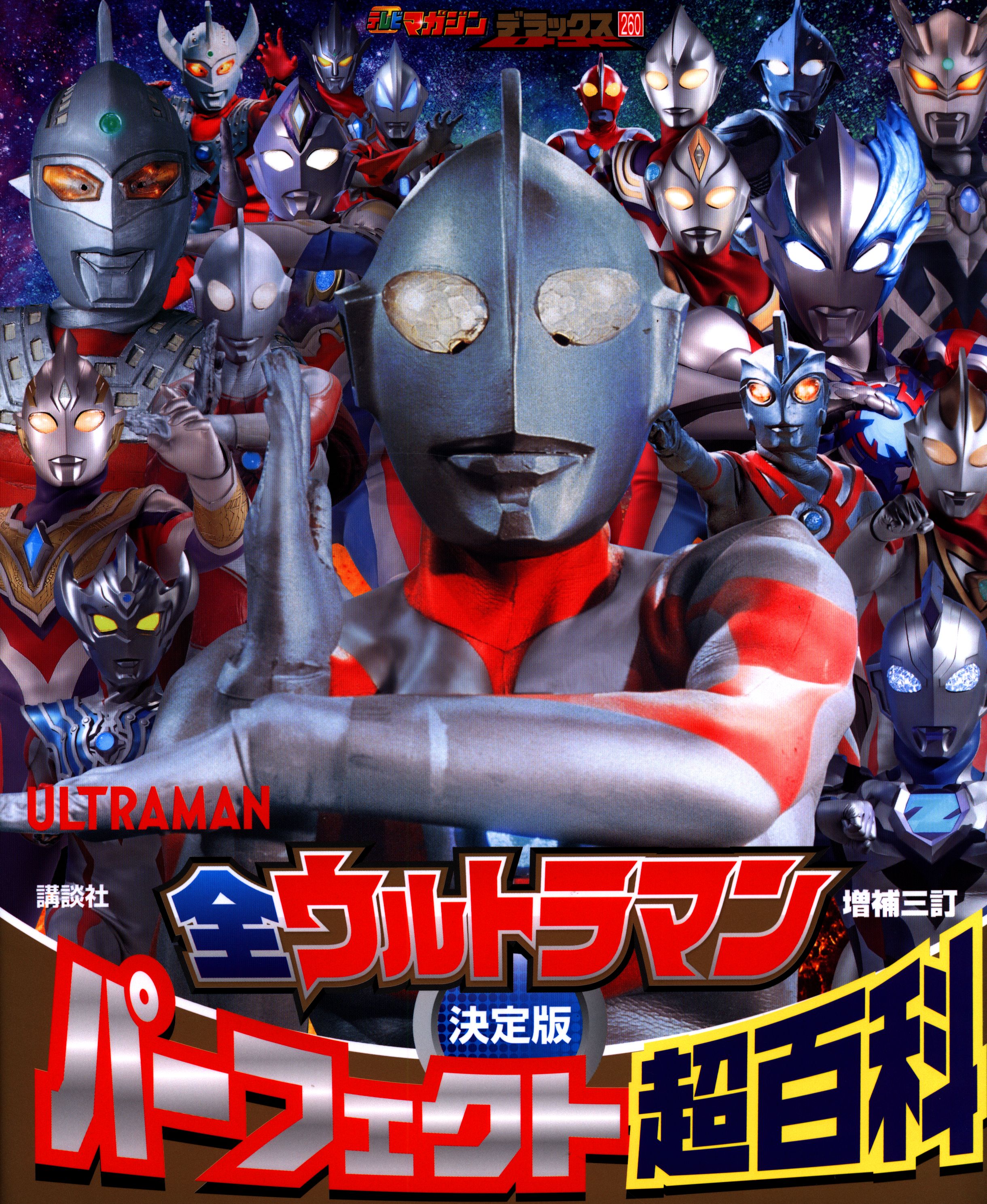 全ウルトラマンパーフェクト超百科 決定版 - アート・デザイン・音楽