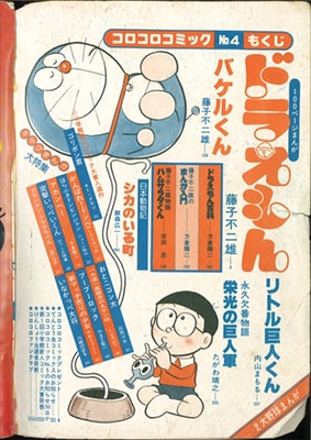 コロコロ No.4 昭和53年 - 少年漫画