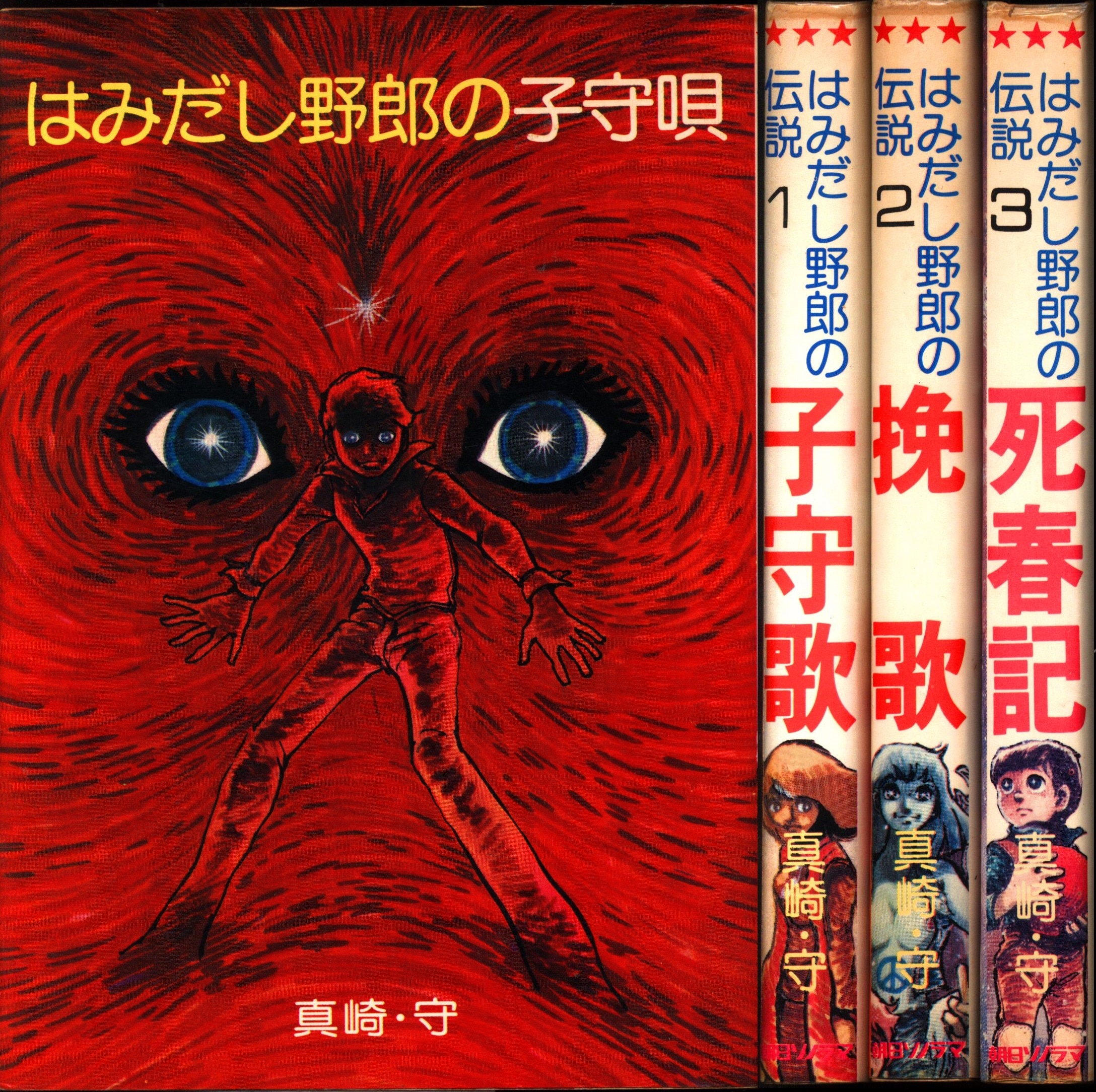 朝日ソノラマ コミックス 真崎守 はみだし野郎の伝説 全3巻 セット