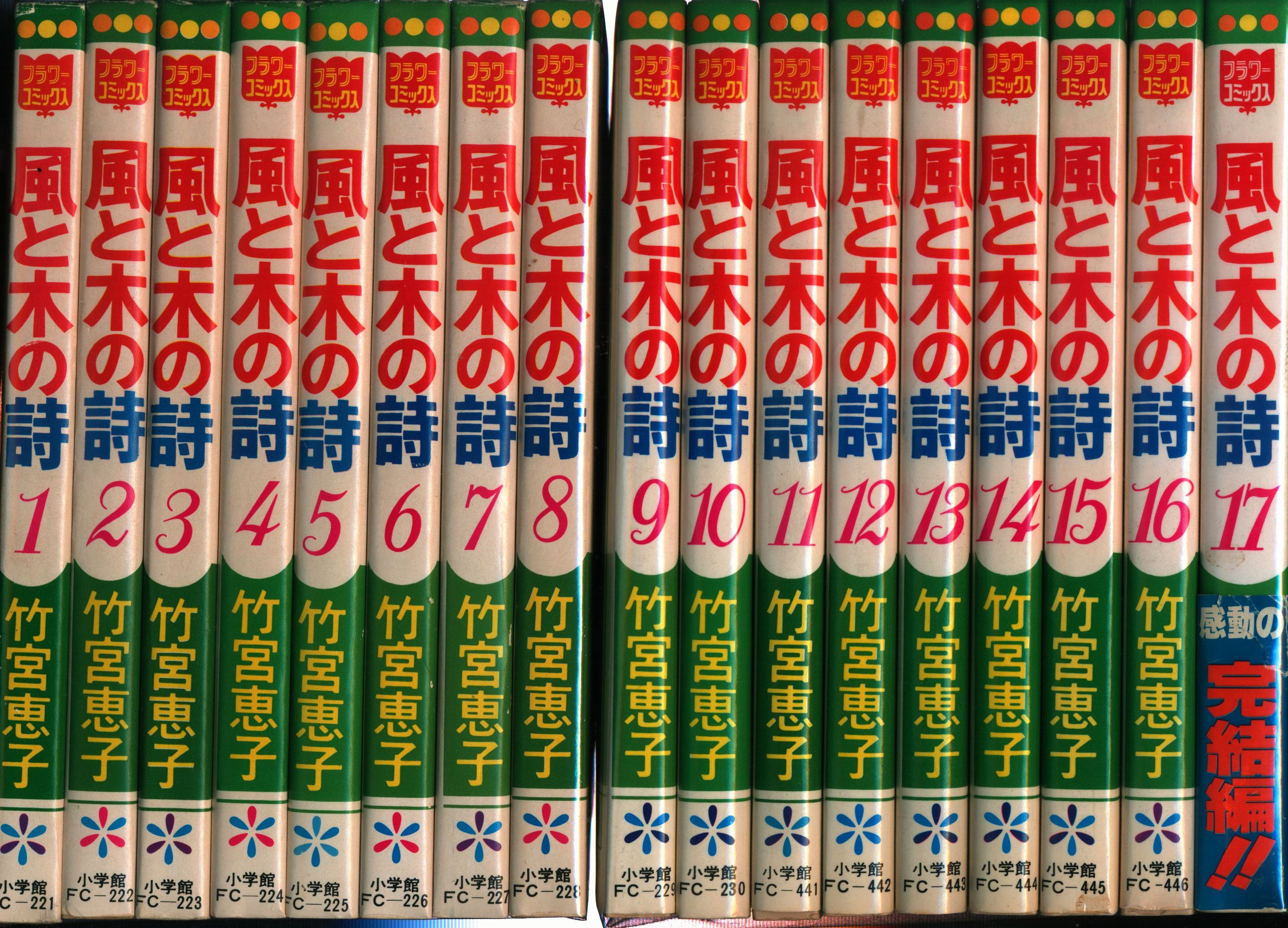 小学館 フラワーコミックス 竹宮恵子 風と木の詩全17巻 17巻帯付 初版セット まんだらけ Mandarake