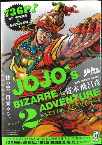 集英社 ウルトラジャンプ特別編集 ジョジョの奇妙な冒険 第2部 激闘潮流 総集編 上 Part2 並 まんだらけ Mandarake