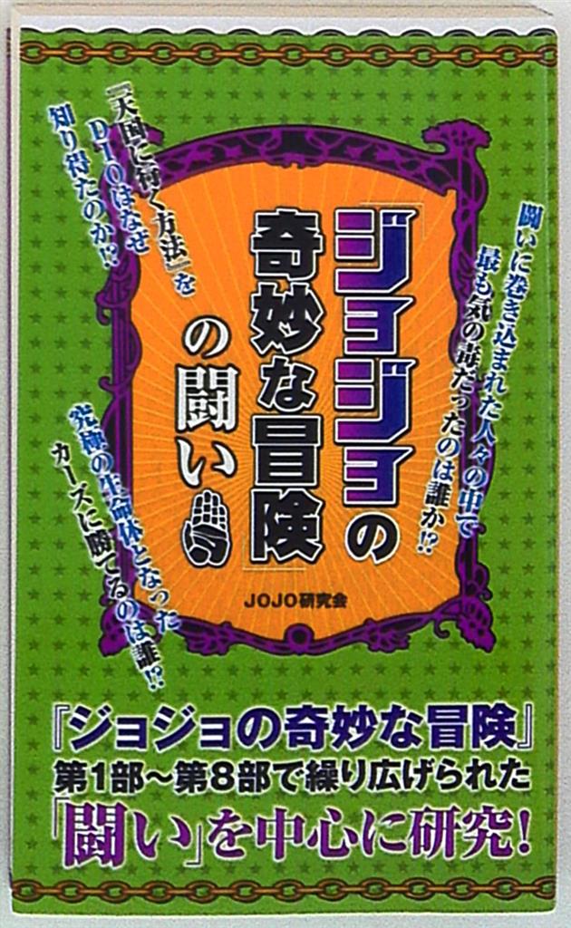 データハウス Jojo研究会 ジョジョの奇妙な冒険の闘い まんだらけ Mandarake