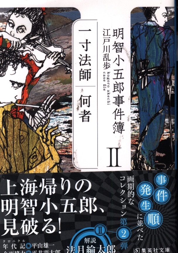 集英社文庫 江戸川乱歩 明智小五郎事件簿 2 まんだらけ Mandarake