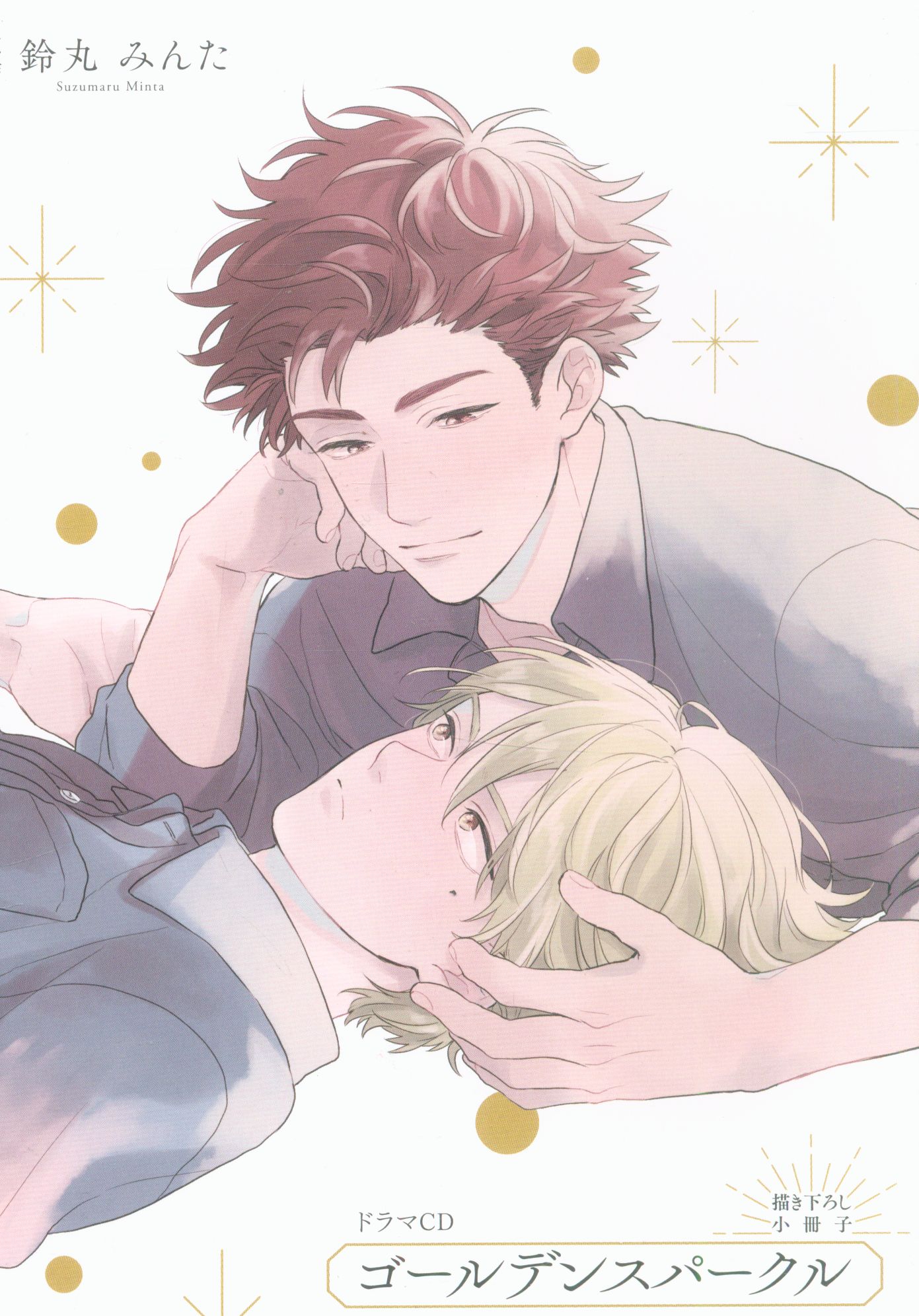 ゴールデンスパークル ぬいぐるみ 鈴丸みんた BL