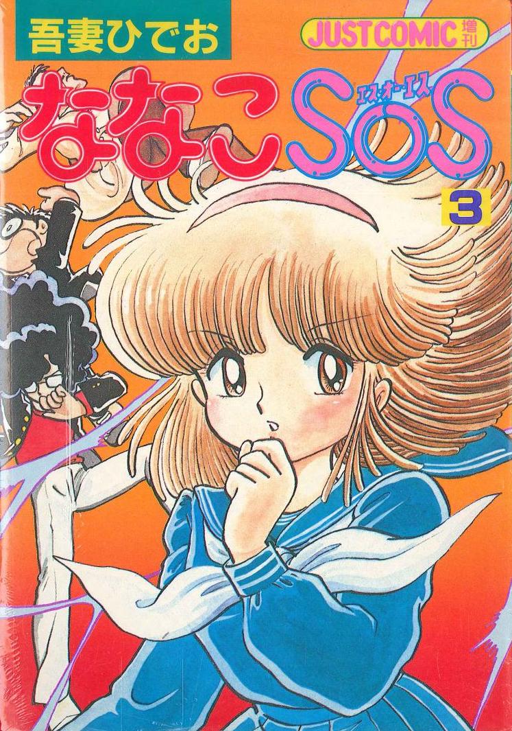 吾妻ひでお ななこSOS 直筆サイン入りイラスト（目立った傷や