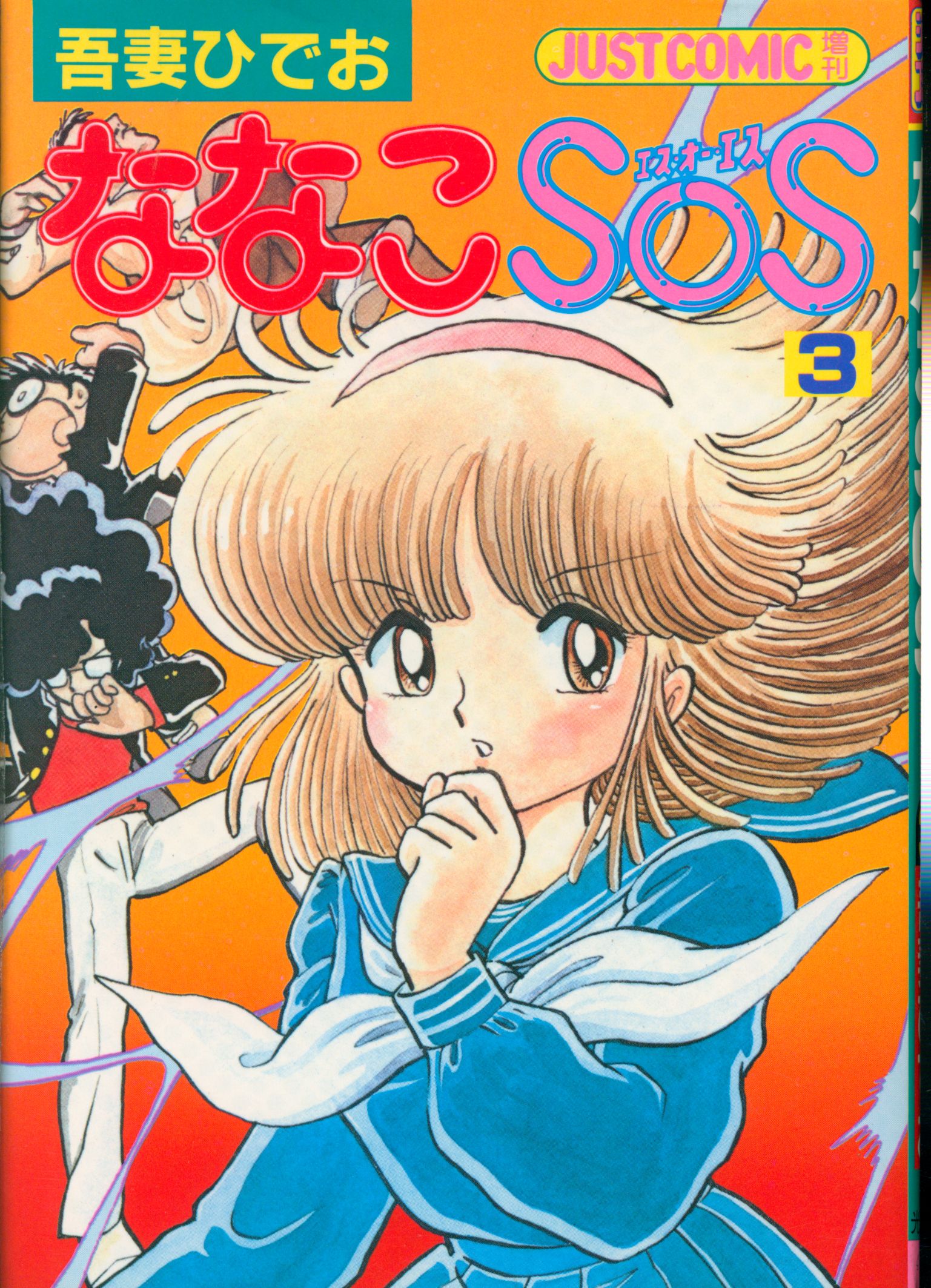 光文社 ジャストコミック 吾妻ひでお ななこSOS 3 | まんだらけ Mandarake