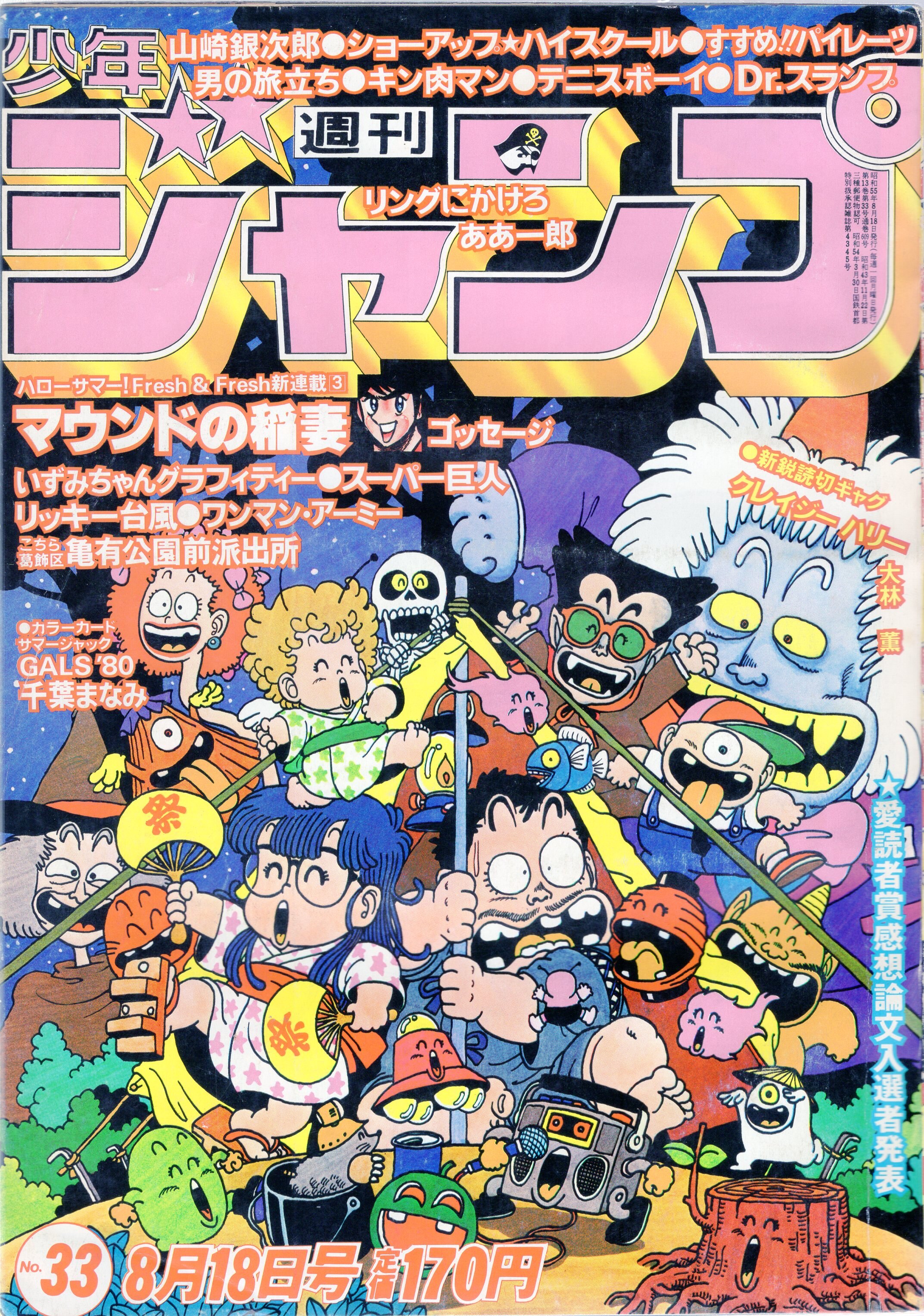 集英社 1980年 昭和55年 の漫画雑誌 週刊少年ジャンプ 1980年 昭和55年 33 8033 まんだらけ Mandarake