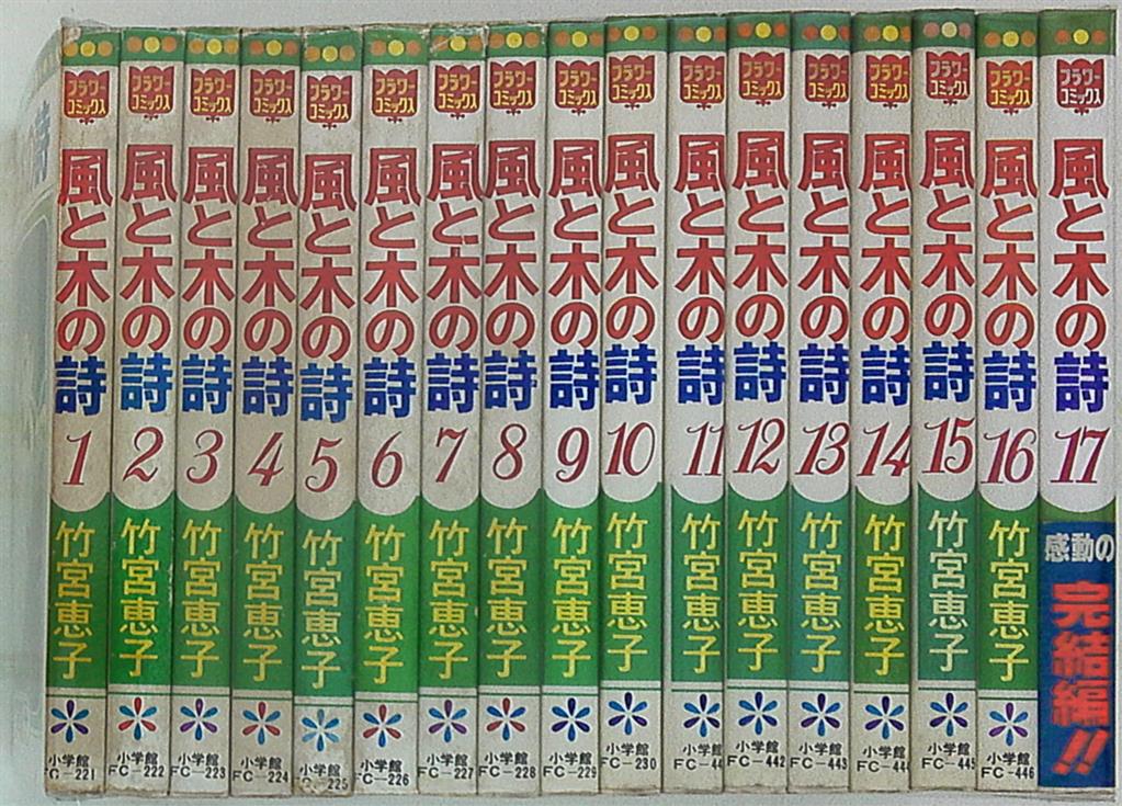 小学館 フラワーコミックス 竹宮恵子 風と木の詩 全17巻 再版 セット まんだらけ Mandarake