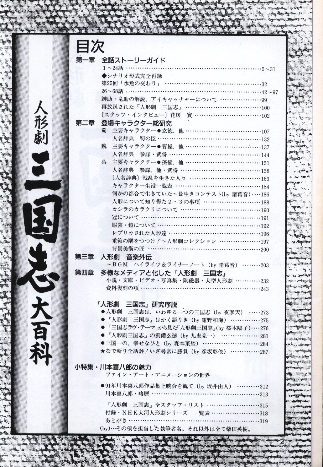 クリアランス正規品 人形劇 三国志大百科 夢屋花乃屋編 川本喜八郎 - 本