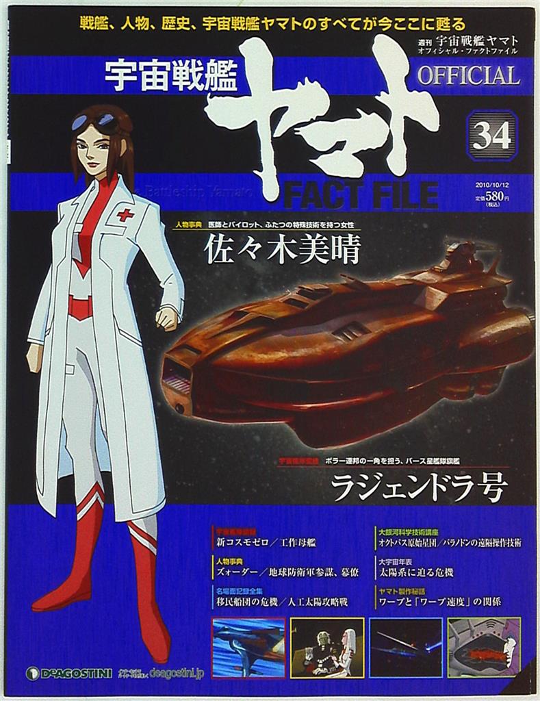 デアゴスティーニ 週刊 宇宙戦艦ヤマト オフィシャル・ファクト