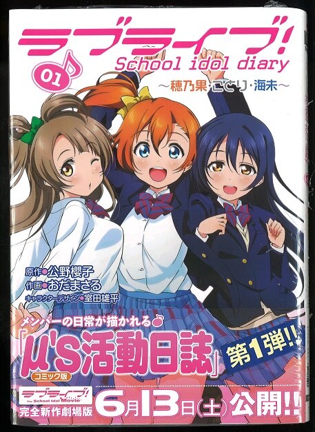 Kadokawa 電撃コミックスnext おだまさる ラブライブ School Idol Diary 01穂乃果 ことり 海未編 1巻 画像は参考画像です まんだらけ Mandarake