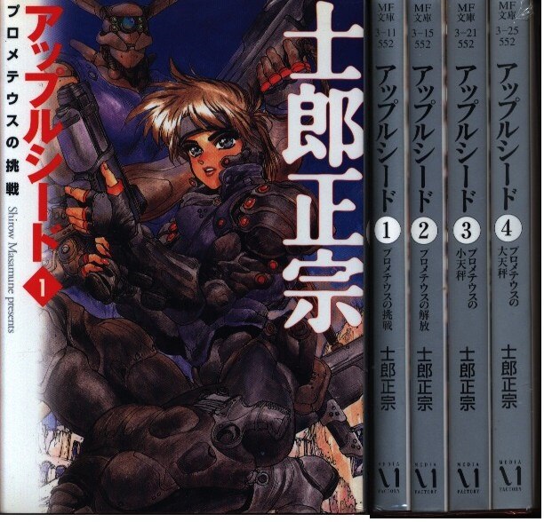 士郎正宗 アップルシード 文庫版 全4巻 セット まんだらけ Mandarake