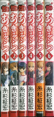 秋田書店 チャンピオンレッドコミックス 糸杉柾宏 あきそら 全6巻 セット まんだらけ Mandarake