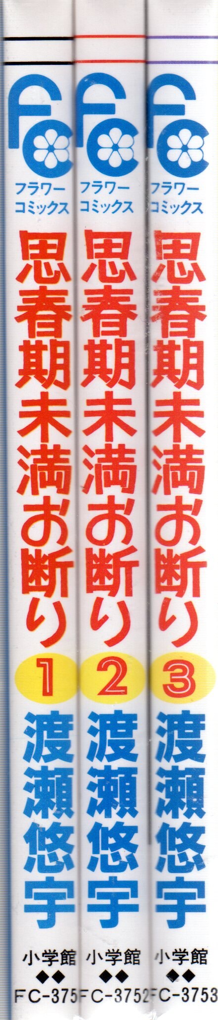 小学館 フラワーコミックス 渡瀬悠宇 思春期未満お断り 全3巻 セット まんだらけ Mandarake