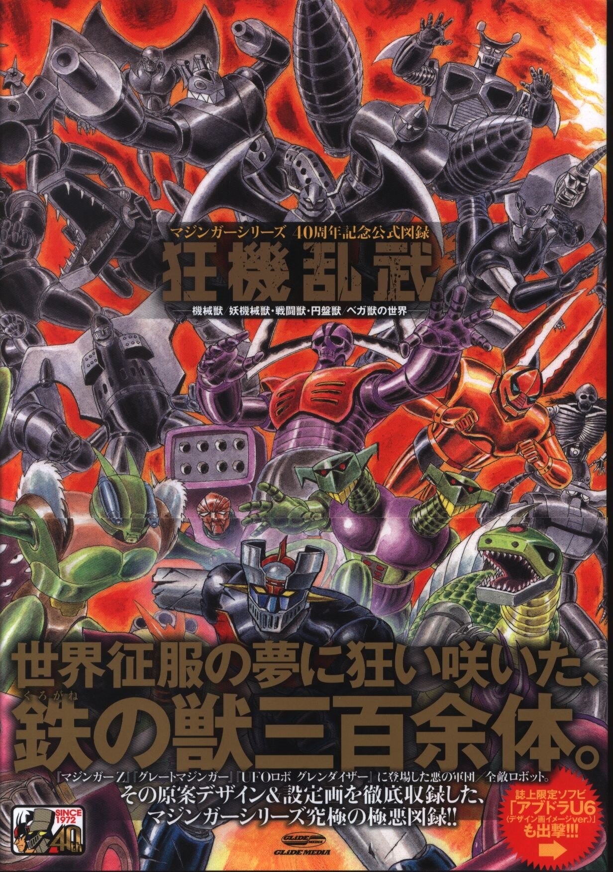 グライドメディア マジンガーシリーズ40周年記念公式図録 狂機乱武 (帯 