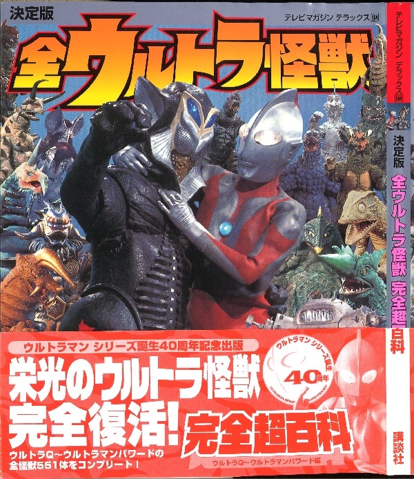 ウルトラ怪獣完全大図鑑―ウルトラ戦士と対決した全怪獣がわかる - 趣味