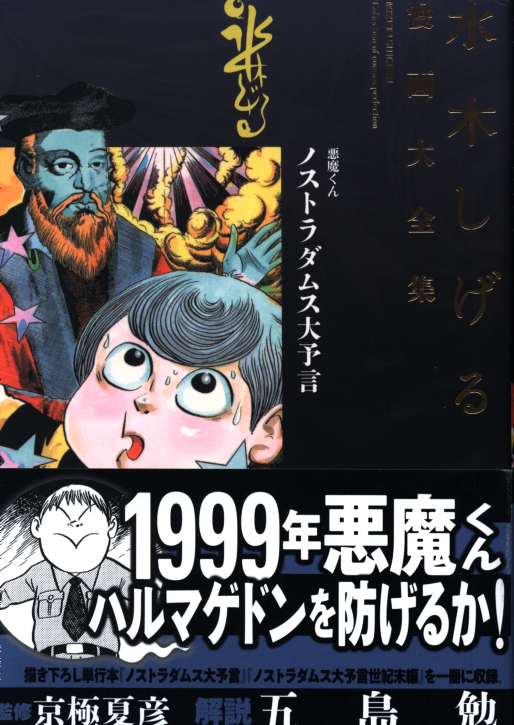 新素材新作 水木しげる 悪魔くん 旧KC 講談社 - 漫画