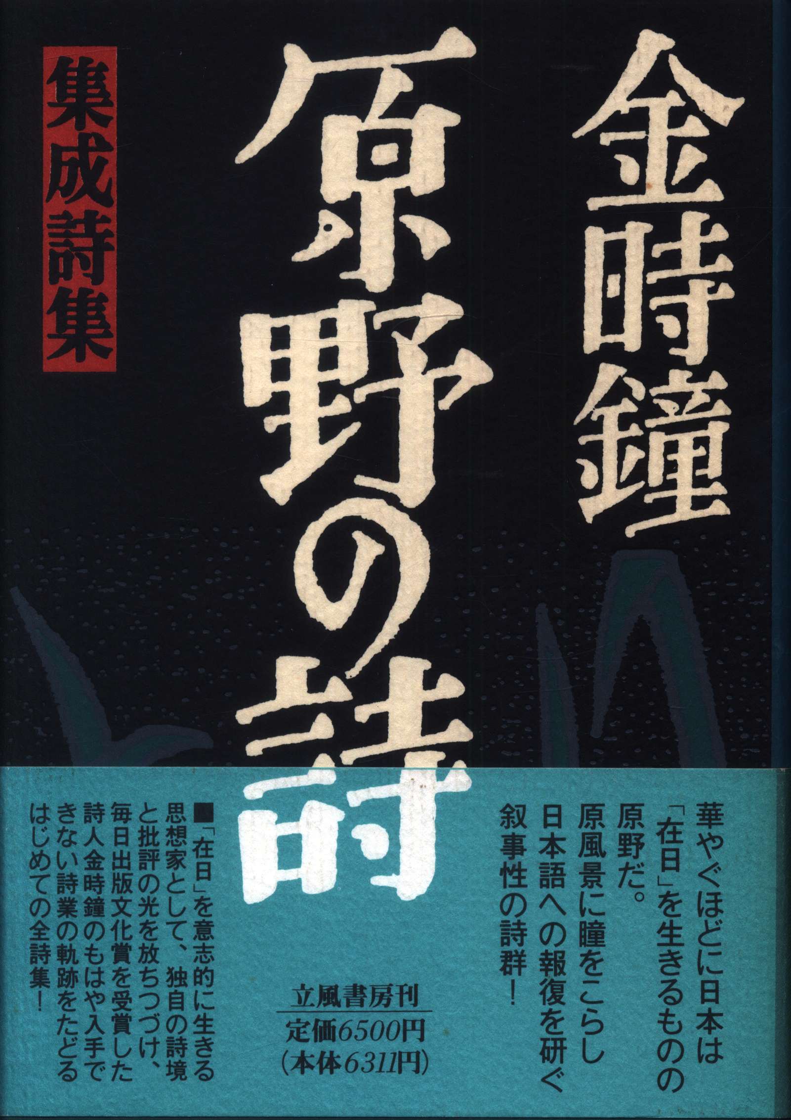 原野の詩：集成詩集（金時鐘）-