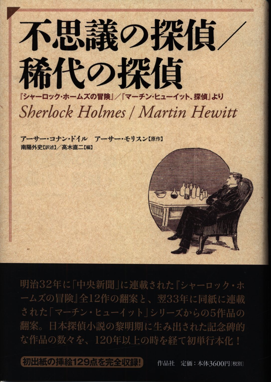 作品社 アーサー・コナン・ドイル/アーサー・モリスン 不思議の探偵