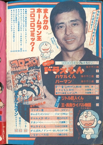 コロコロコミック 1978年(昭和53年)05月号 No.6/※ジョージ秋山『ほら
