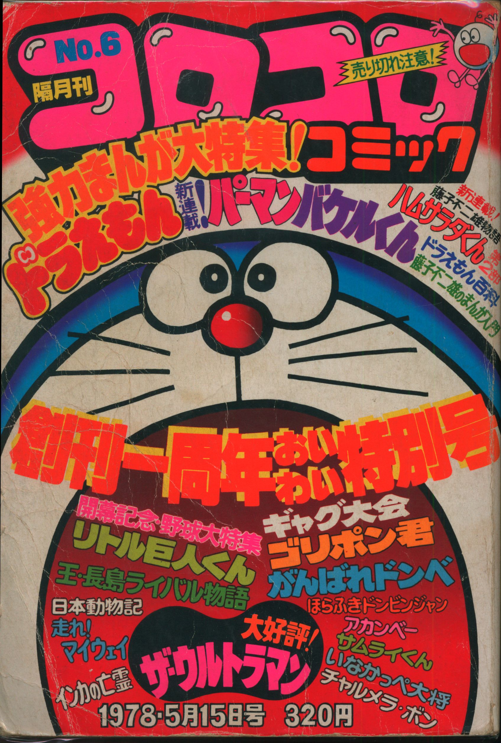 小学館 1978年(昭和53年)の漫画雑誌 コロコロコミック 1978年(昭和53年