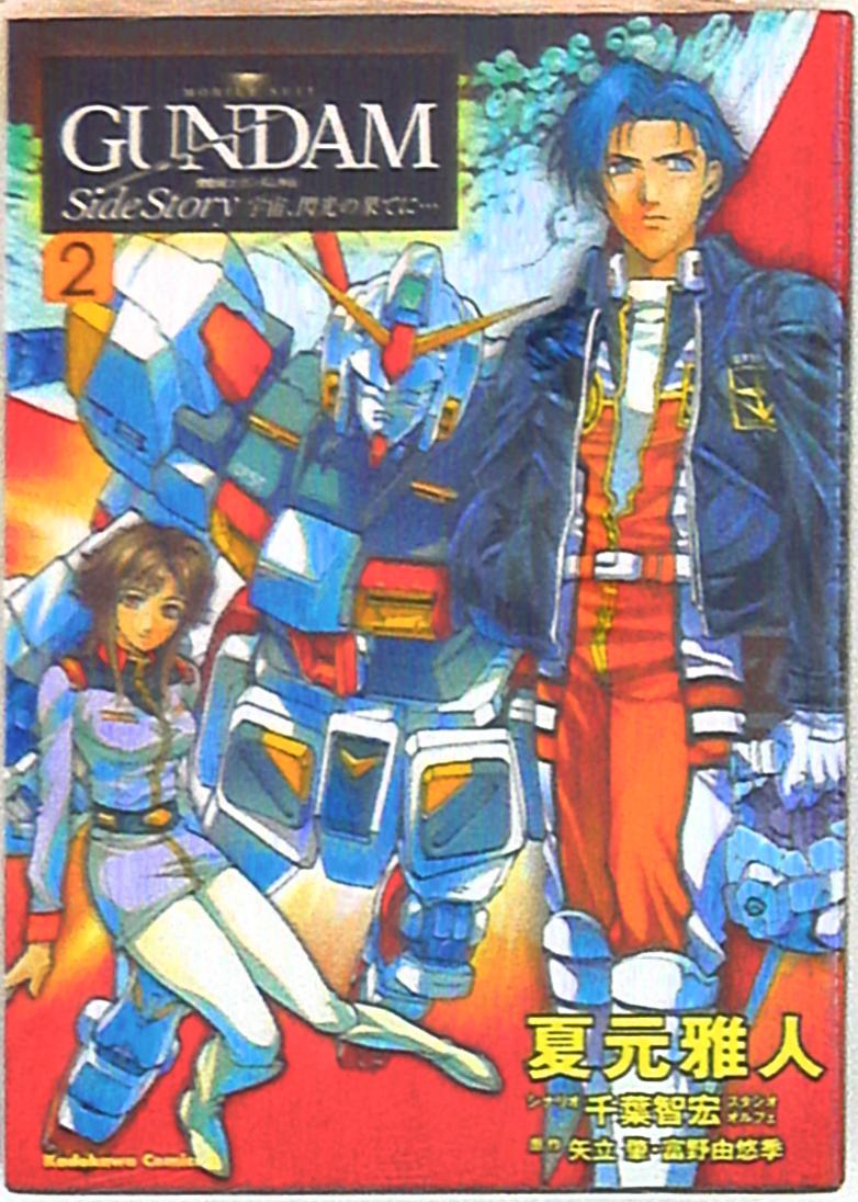 角川書店 カドカワコミックスa 夏元雅人 宇宙 閃光の果てに 機動戦士ガンダム外伝 2 まんだらけ Mandarake