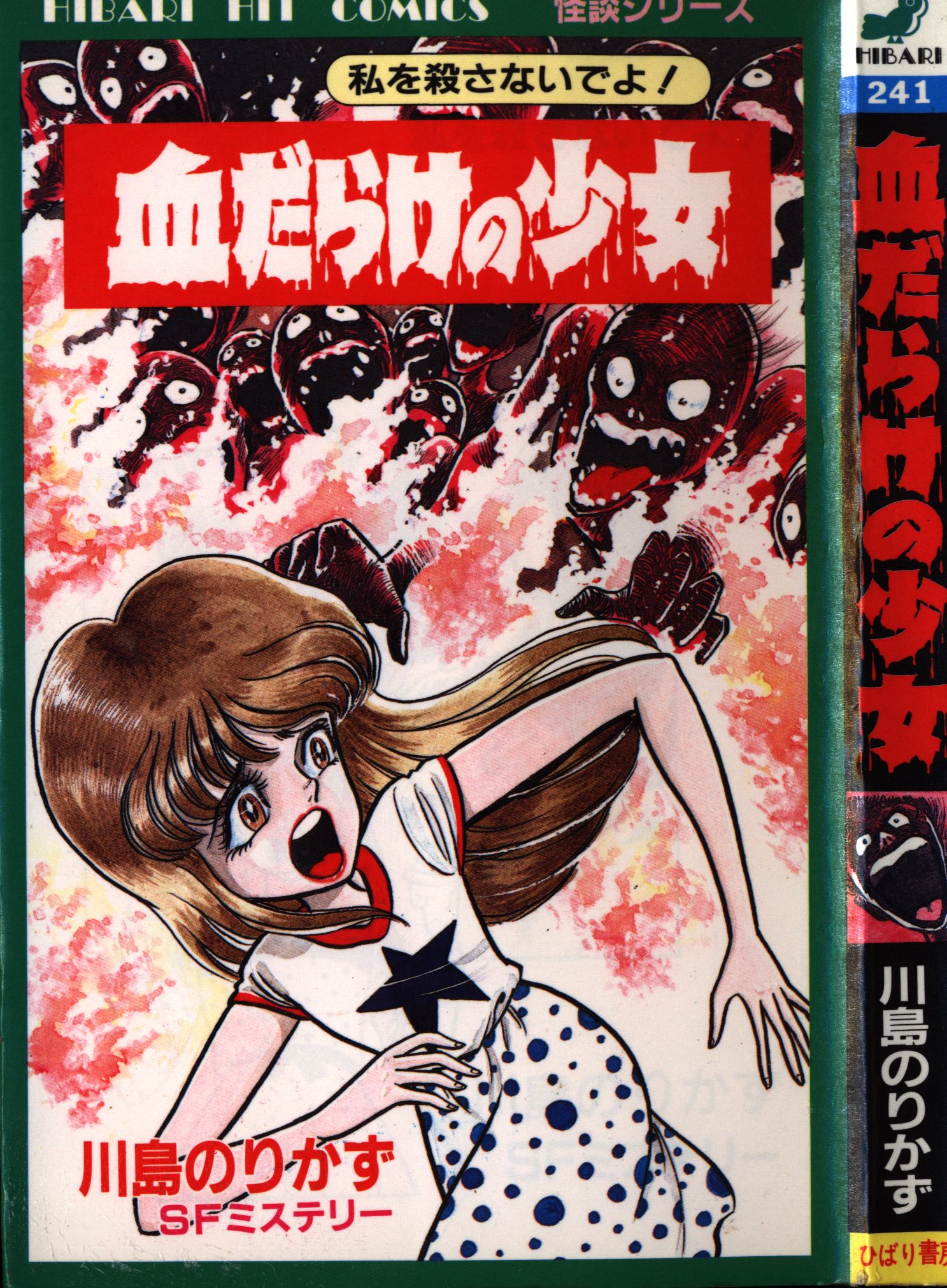 オンラインストア売り 川島のりかず 化けもの赤ちゃん ひばり書房