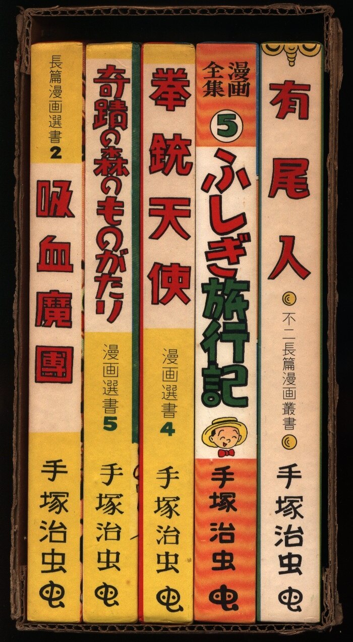 青林堂 手塚治虫 虫の標本箱PARTIII(限定750部) セット | まんだらけ Mandarake