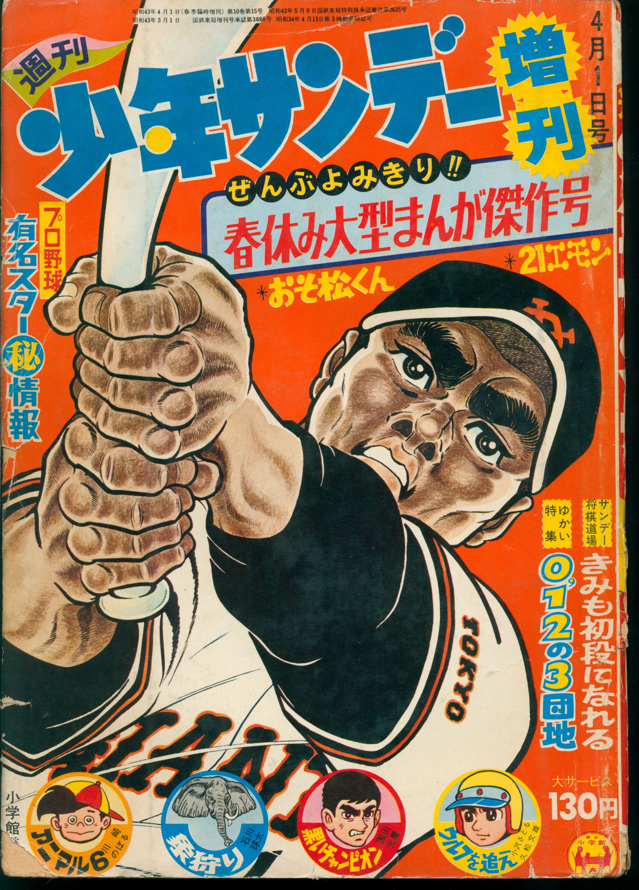 少年サンデー1968年　増刊　春休み大型まんが傑作号 少年サンデー1968年 増刊 春休み大型まんが傑作号 少年サンデー