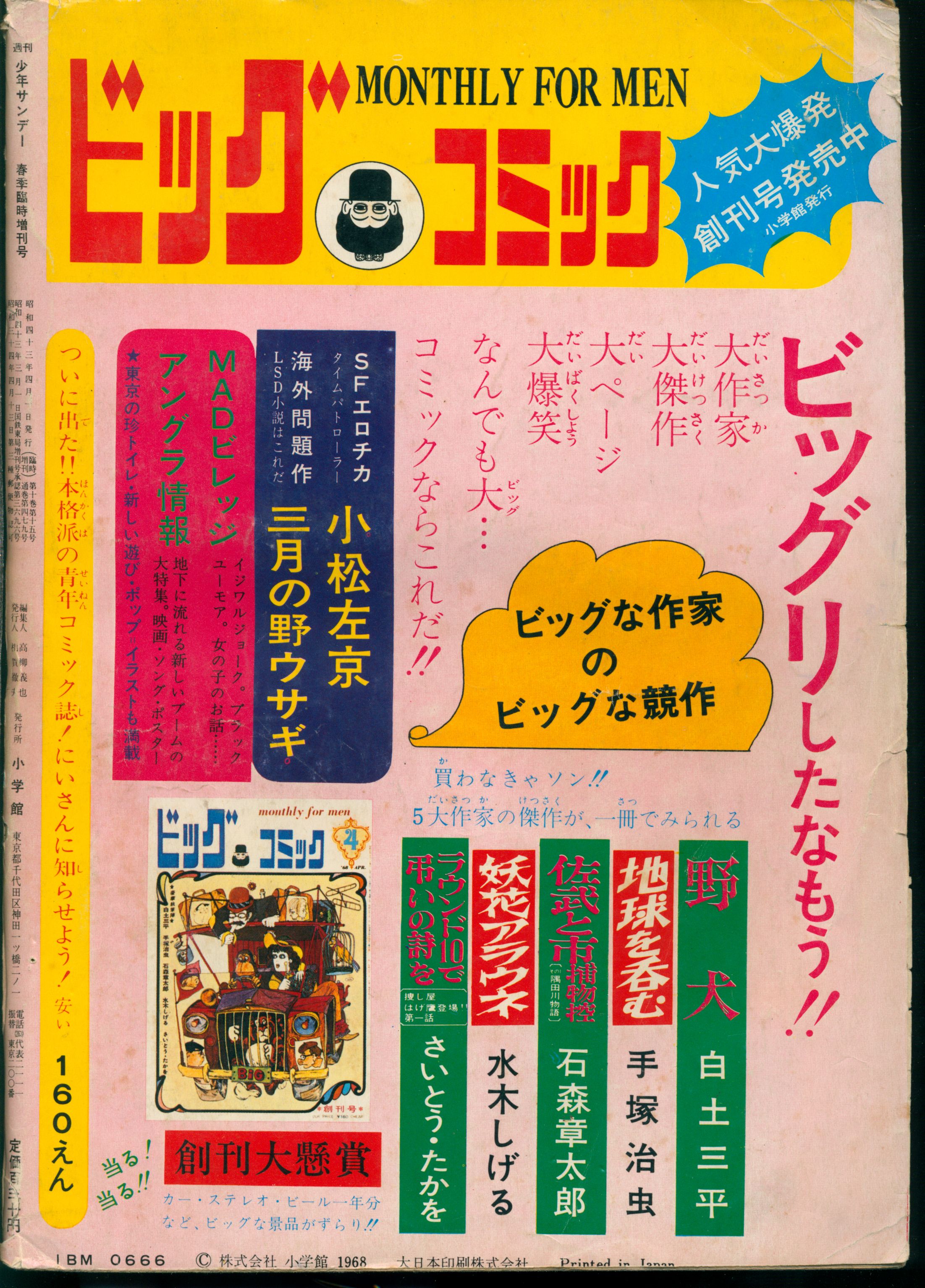 少年サンデー1968年増刊春休み大型まんが傑作号