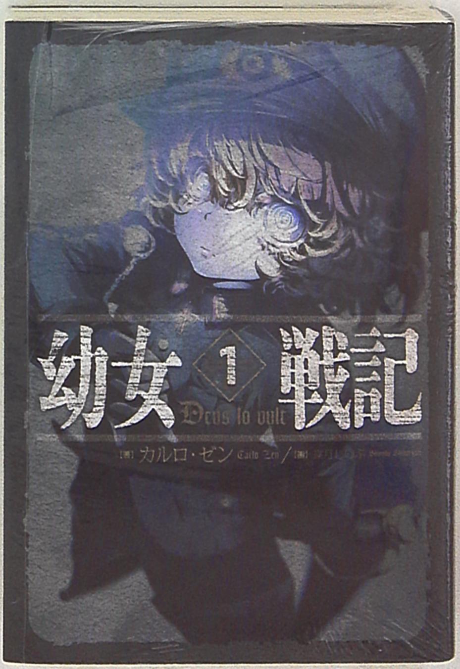 カルロ・ゼン 幼女戦記 1～12巻 12冊セット エンターブレイン - 古書 