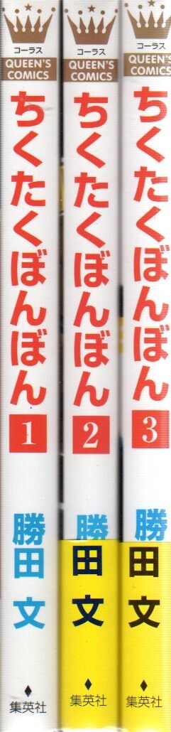 集英社 クイーンズコミックス 勝田文 ちくたくぼんぼん 全3巻 セット まんだらけ Mandarake