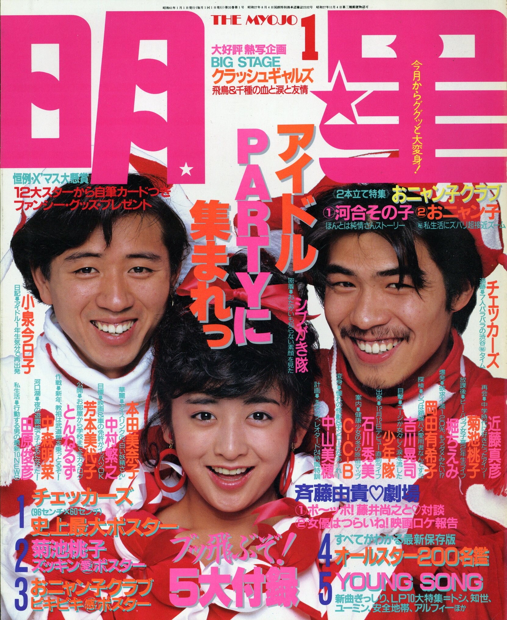 明星 (1986年1月号～12月号) 12冊 昭和アイドル雑誌 可愛らしく