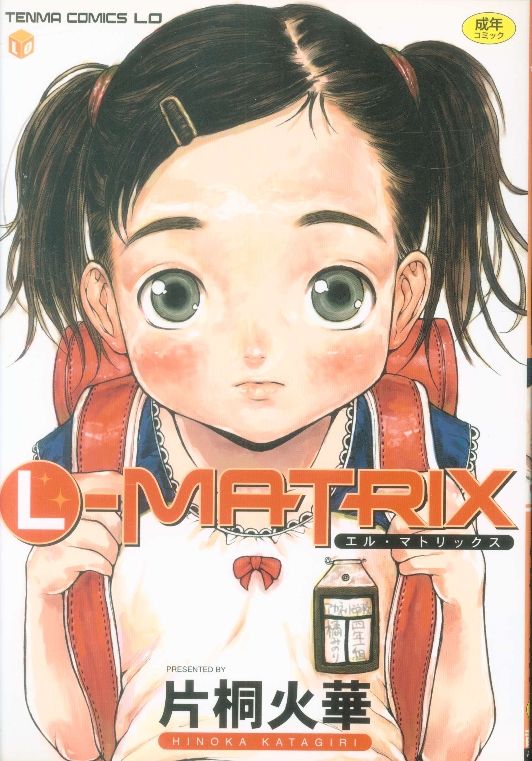茜新社 テンマコミックスLO 片桐火華 LMATRIX まんだらけ Mandarake